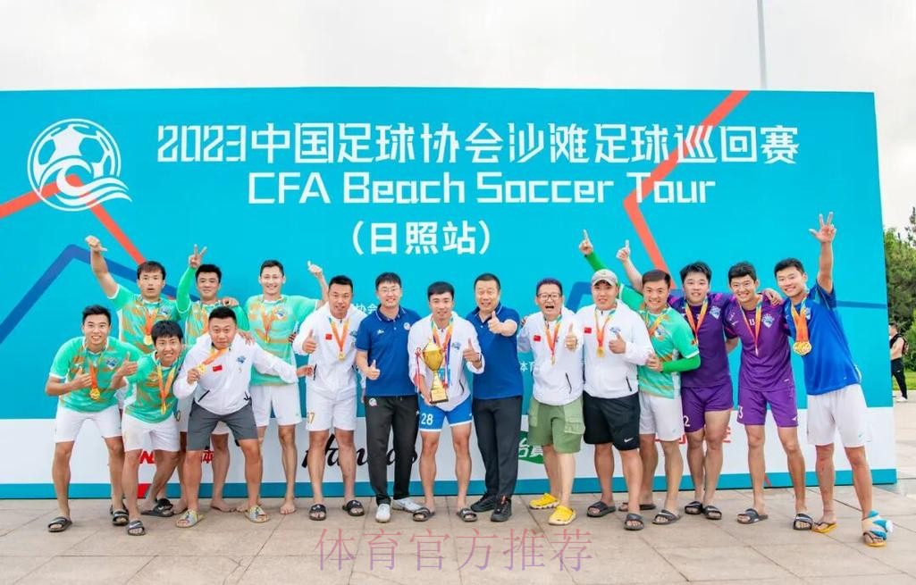 吉林星晨斩获2023沙足巡回赛·日照站冠军 沙足国家队主帅现场遴选